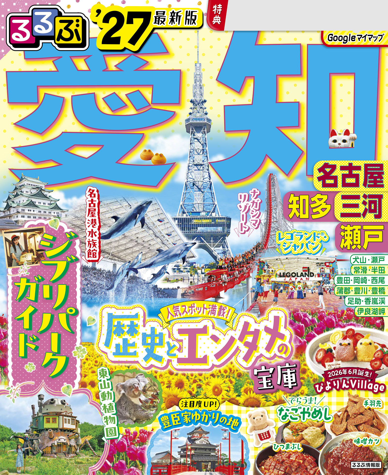 るるぶ 愛知 名古屋 知多 三河 瀬戸 '27