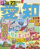 るるぶ 愛知 名古屋 知多 三河 瀬戸 '27