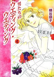 男たちのウエディング・ウエディング4