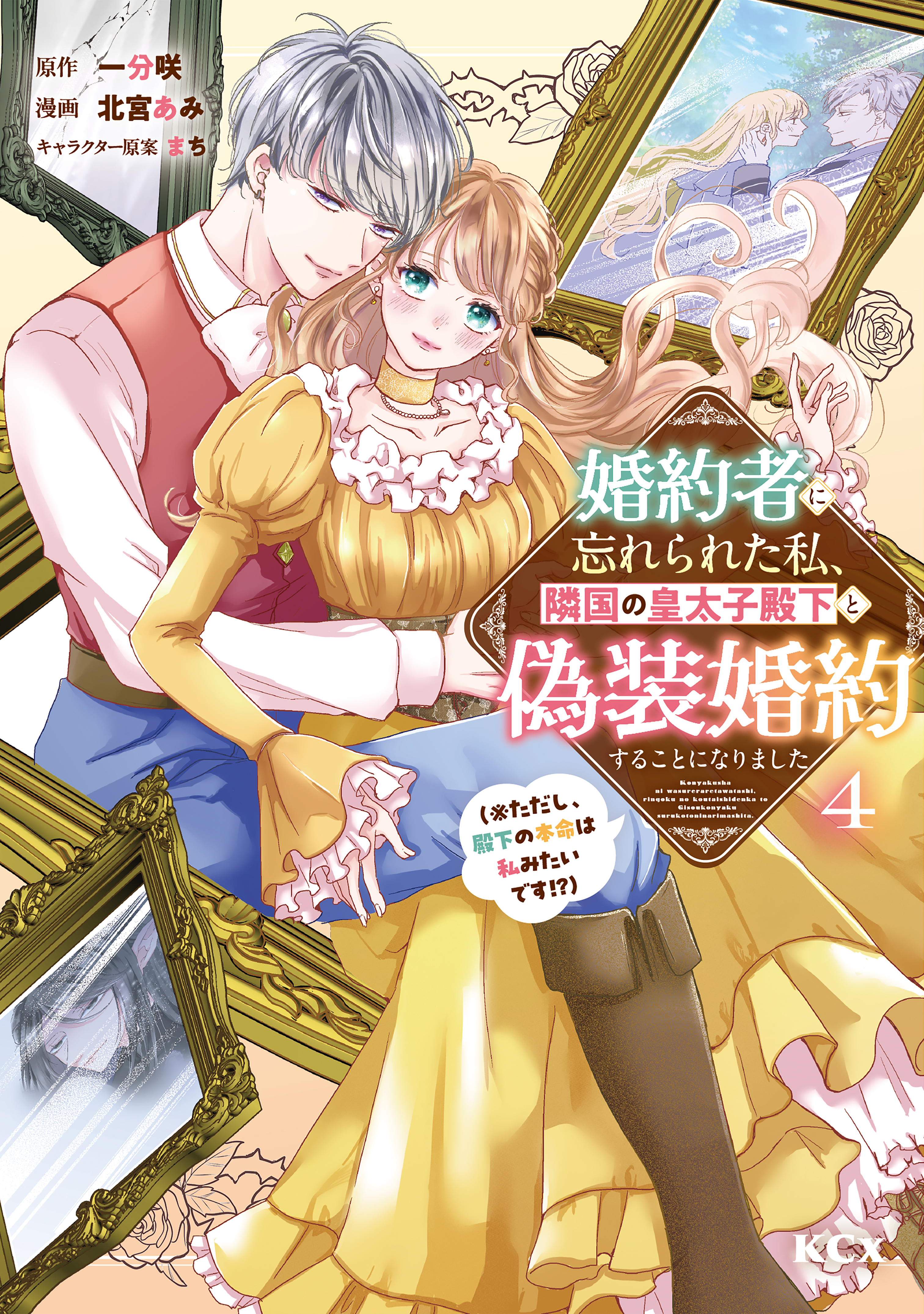 婚約者に忘れられた私、隣国の皇太子殿下と偽装婚約することになりました（※ただし、殿下の本命は私みたいです！？）