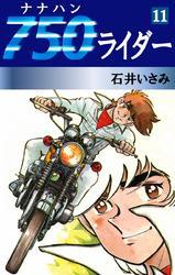 750ライダー(11)