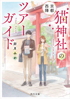 京都西陣 猫神社のツアーガイド