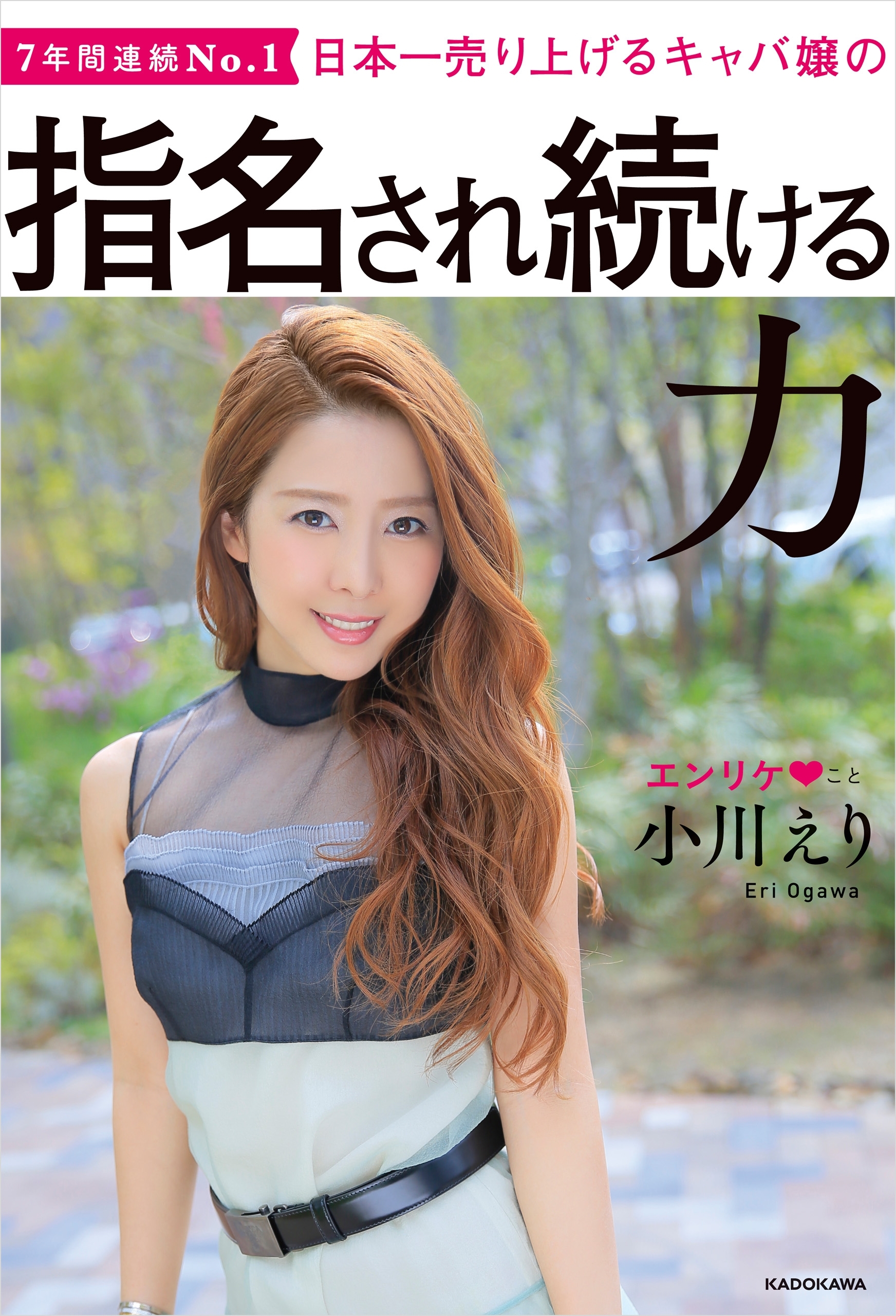 日本一売り上げるキャバ嬢の　指名され続ける力【電子特典付き】