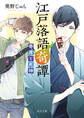 江戸落語奇譚