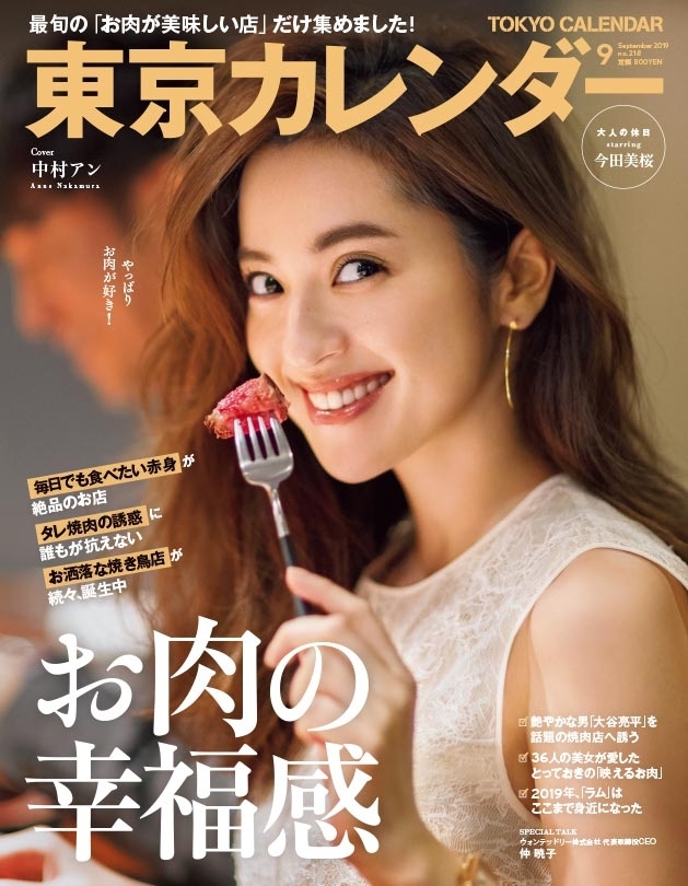 東京カレンダー 2019年 9月号