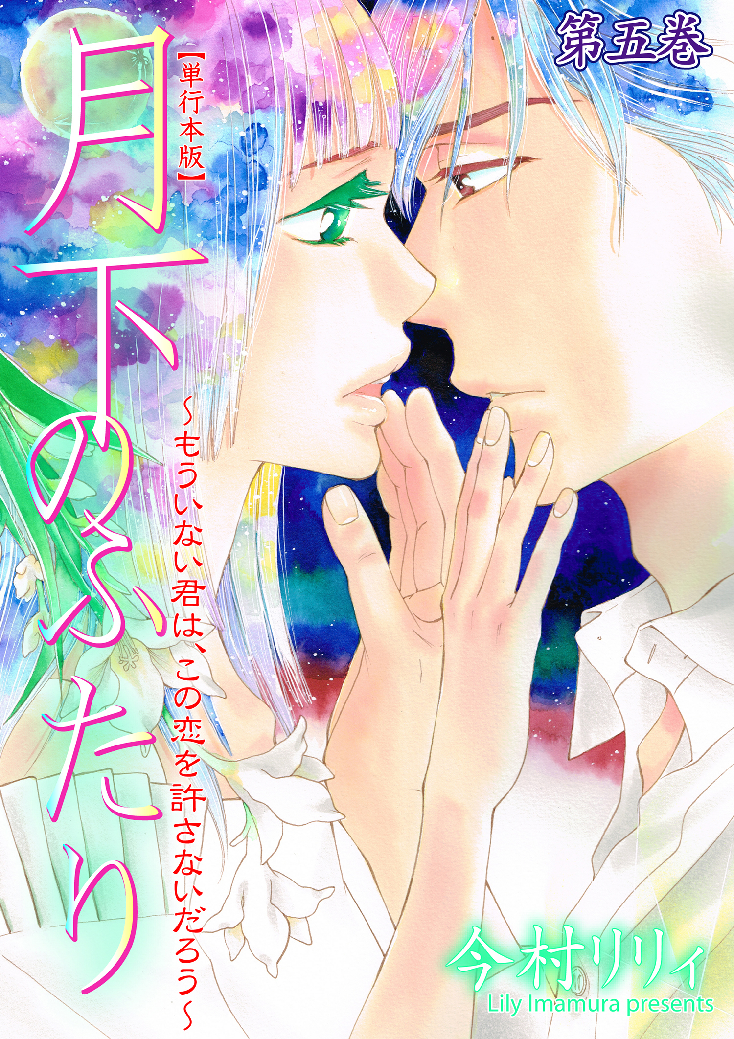 月下のふたり～もういない君は、この恋を許さないだろう～【単行本版】