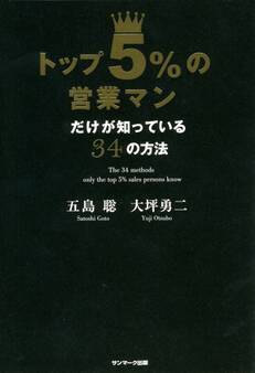 トップ5%の営業マンだけが知っている34の方法