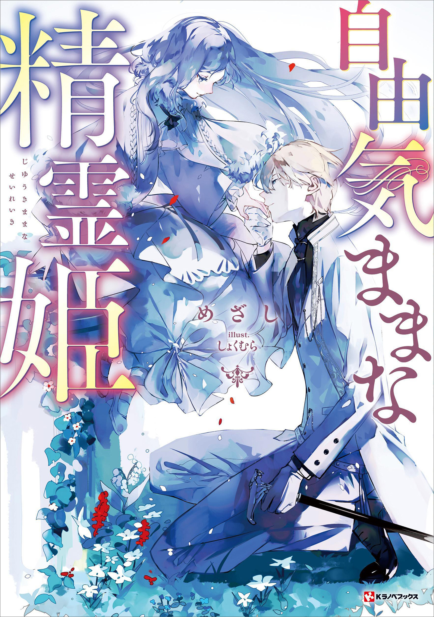 自由気ままな精霊姫　【電子特典付き】