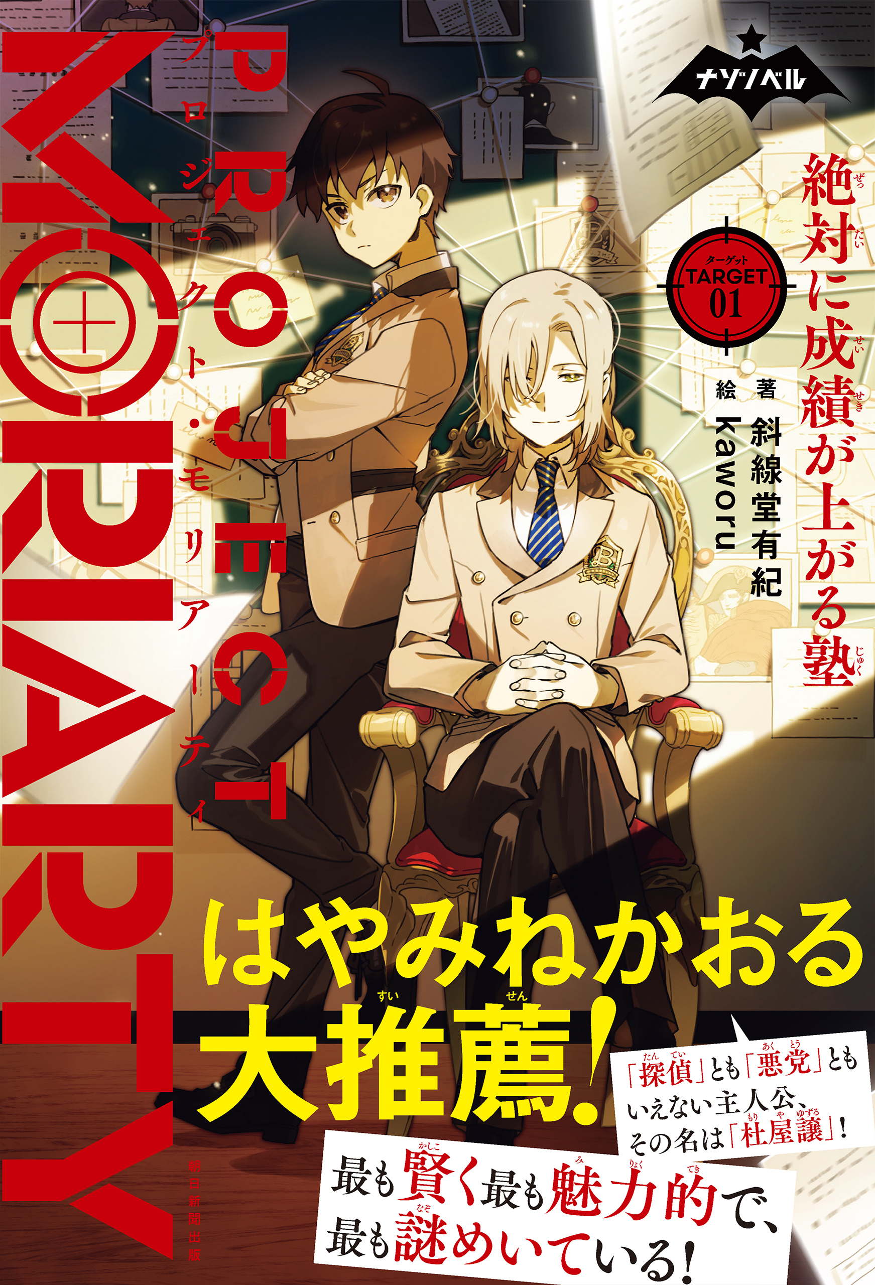 ナゾノベル　プロジェクト・モリアーティ（1）　絶対に成績が上がる塾