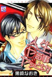 人生、ヤる事ヤッとけ！