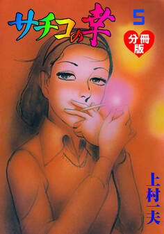 サチコの幸【分冊版】 5