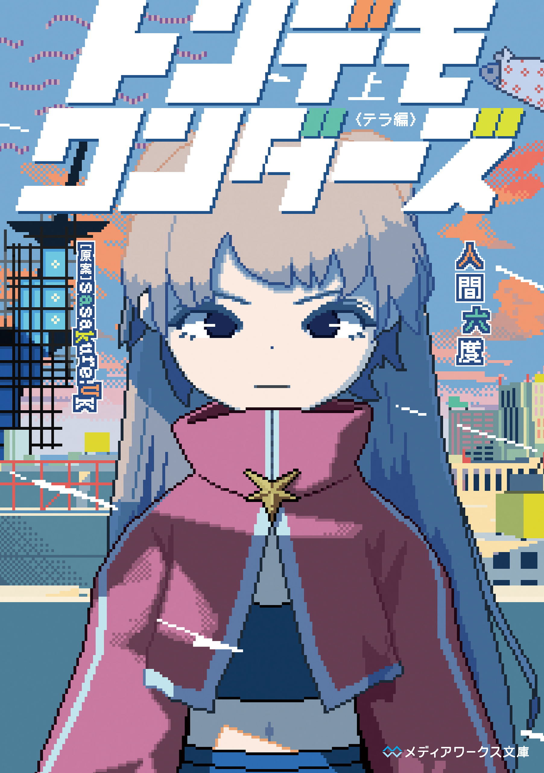 トンデモワンダーズ 上　〈テラ編〉