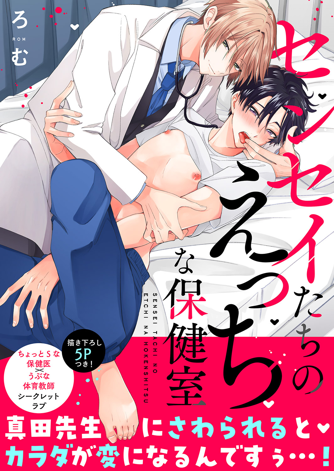 【期間限定　試し読み増量版　閲覧期限2026年6月16日】センセイたちのえっちな保健室【電子単行本版／限定特典まんが付き】
