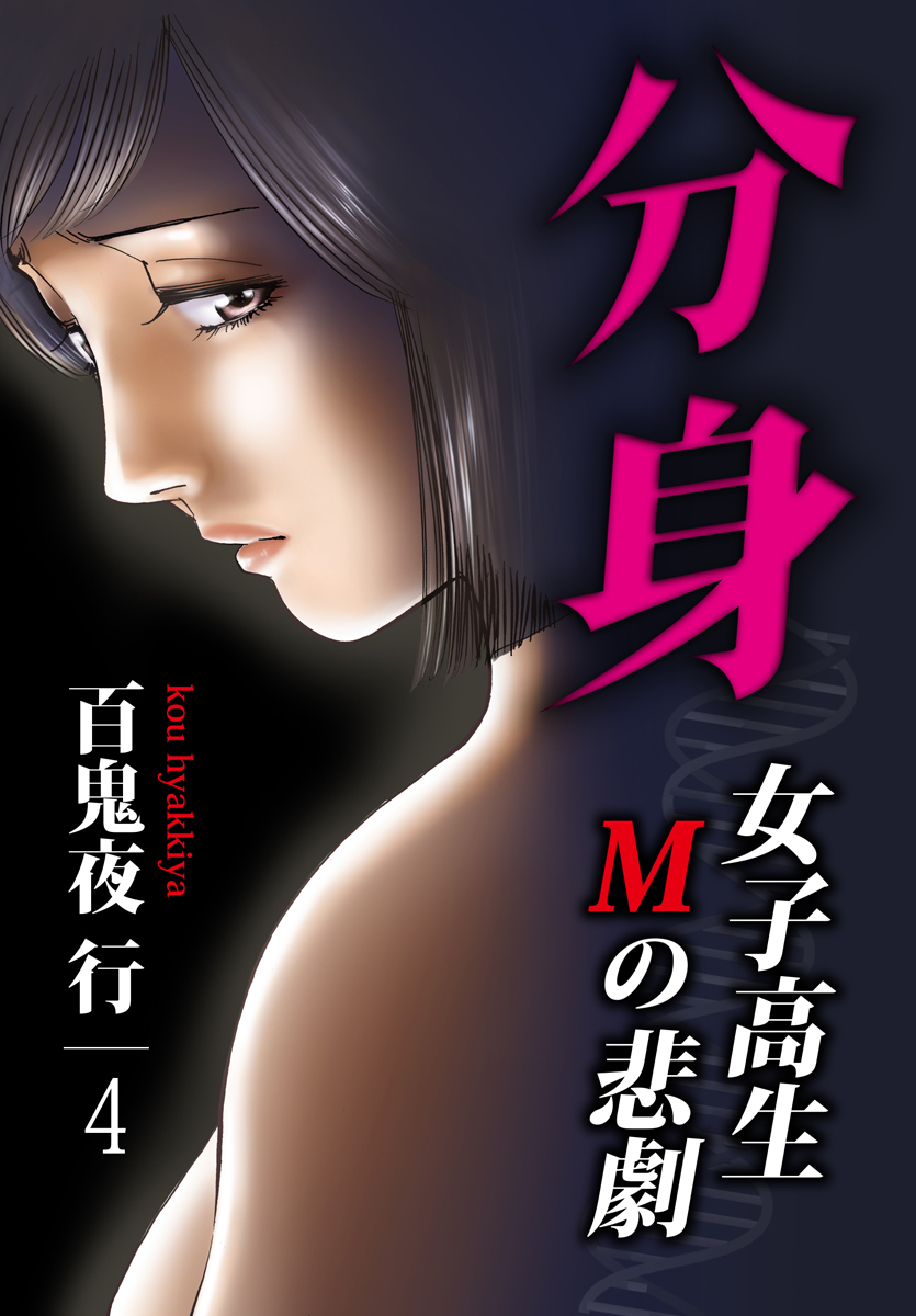 分身 -女子高生Mの悲劇- 4巻