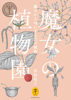 ヤマケイ文庫 魔女の植物園 魔女が大切にする37の植物