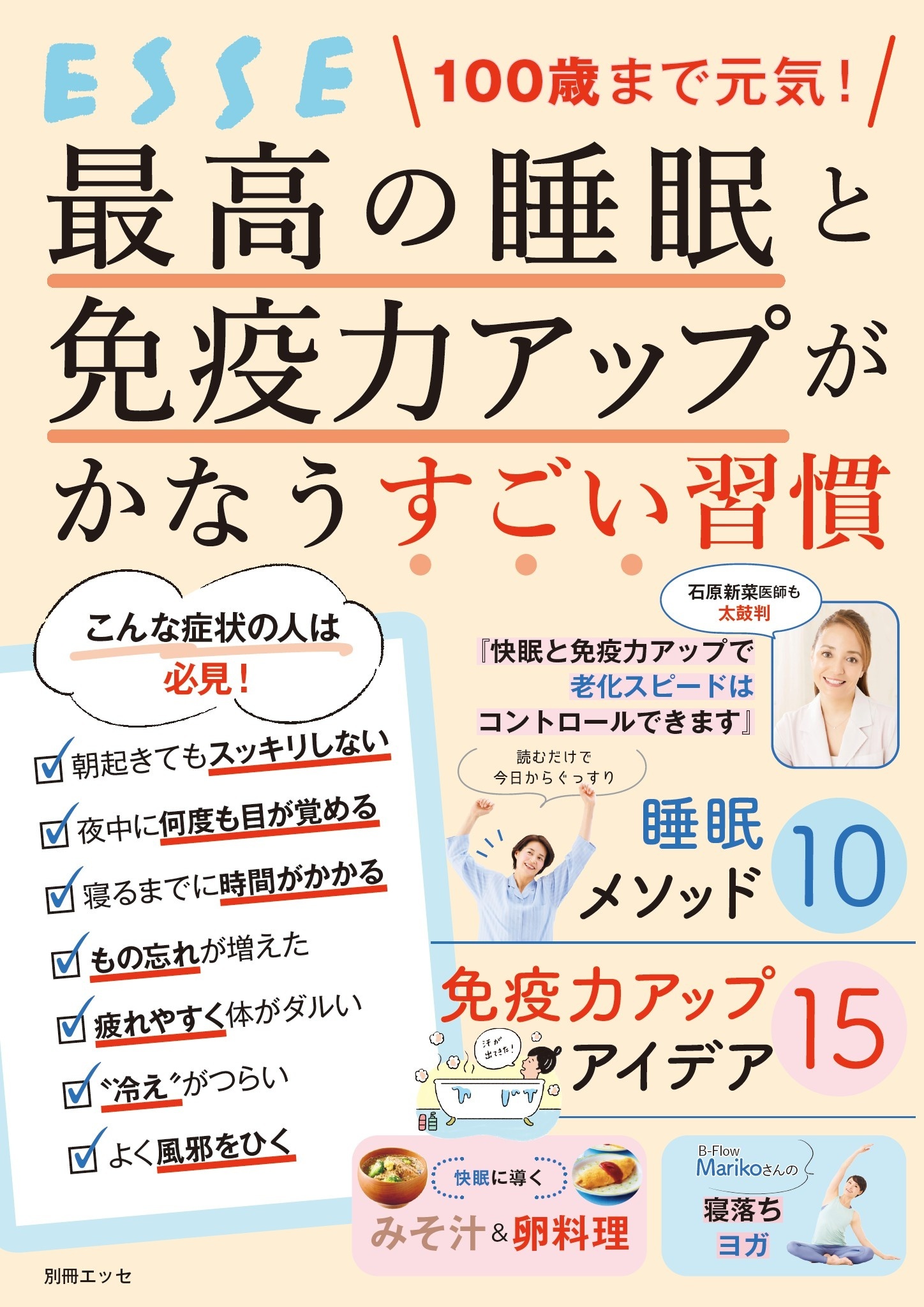 100歳まで元気！ 最高の睡眠と免疫力アップがかなうすごい習慣