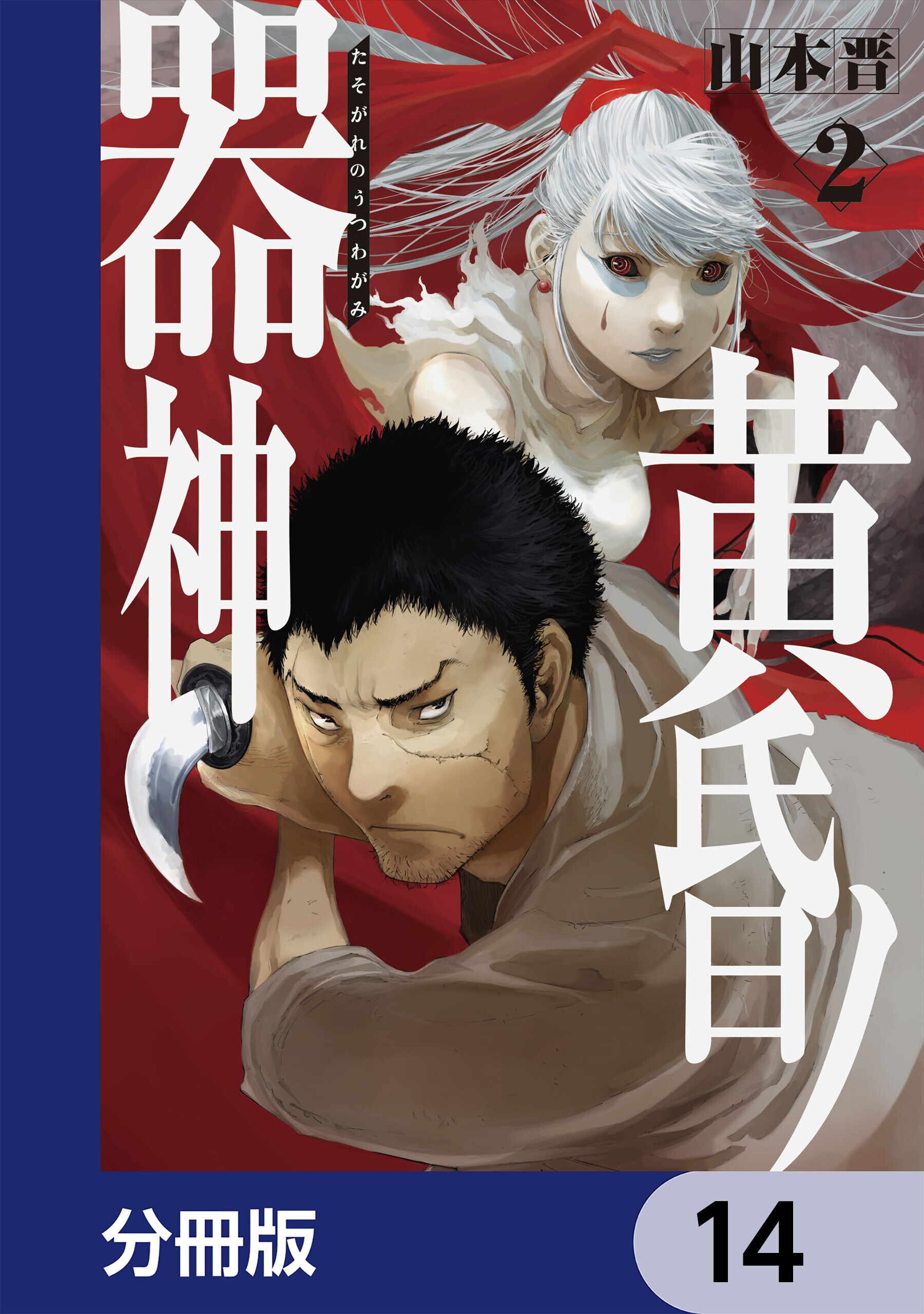 黄昏ノ器神【分冊版】　14