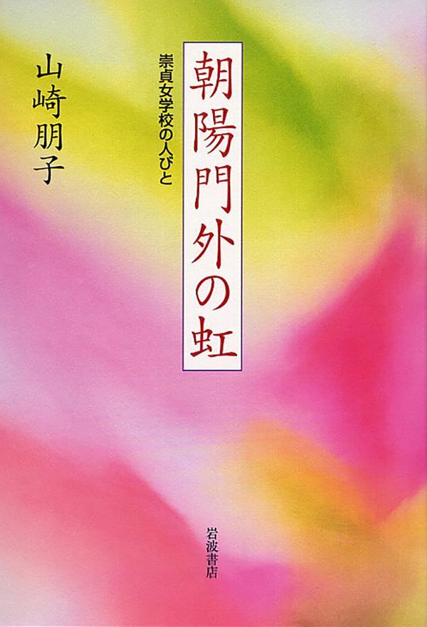 朝陽門外の虹　崇貞女学校の人びと