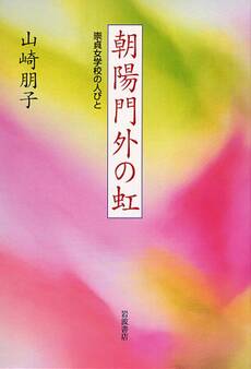 朝陽門外の虹 崇貞女学校の人びと