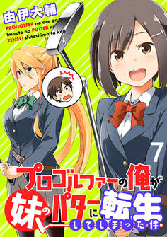 プロゴルファーの俺が妹のパターに転生してしまった件 WEBコミックガンマぷらす連載版 第7話
