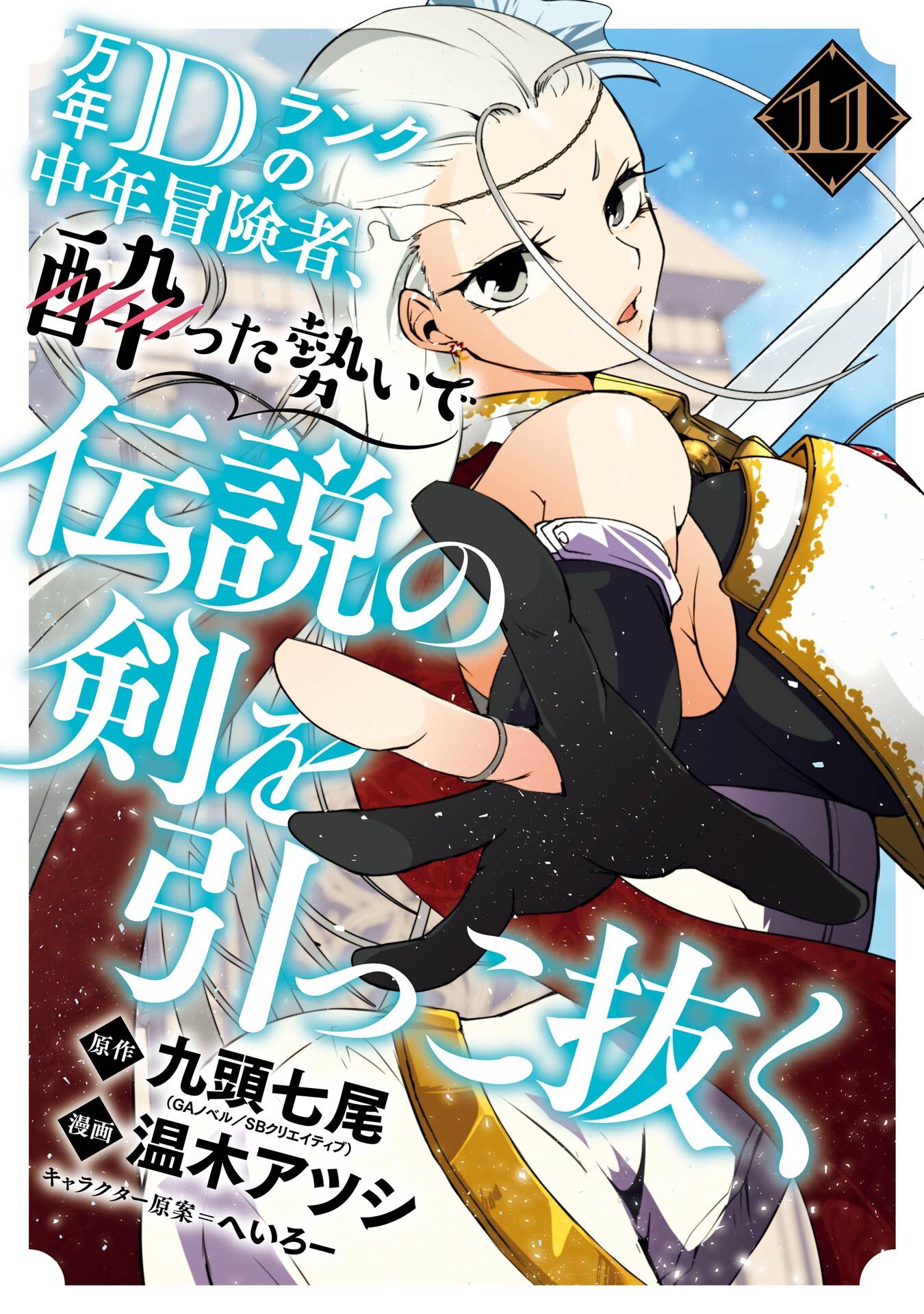万年Dランクの中年冒険者、酔った勢いで伝説の剣を引っこ抜く