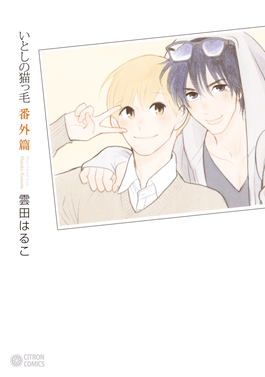 いとしの猫っ毛