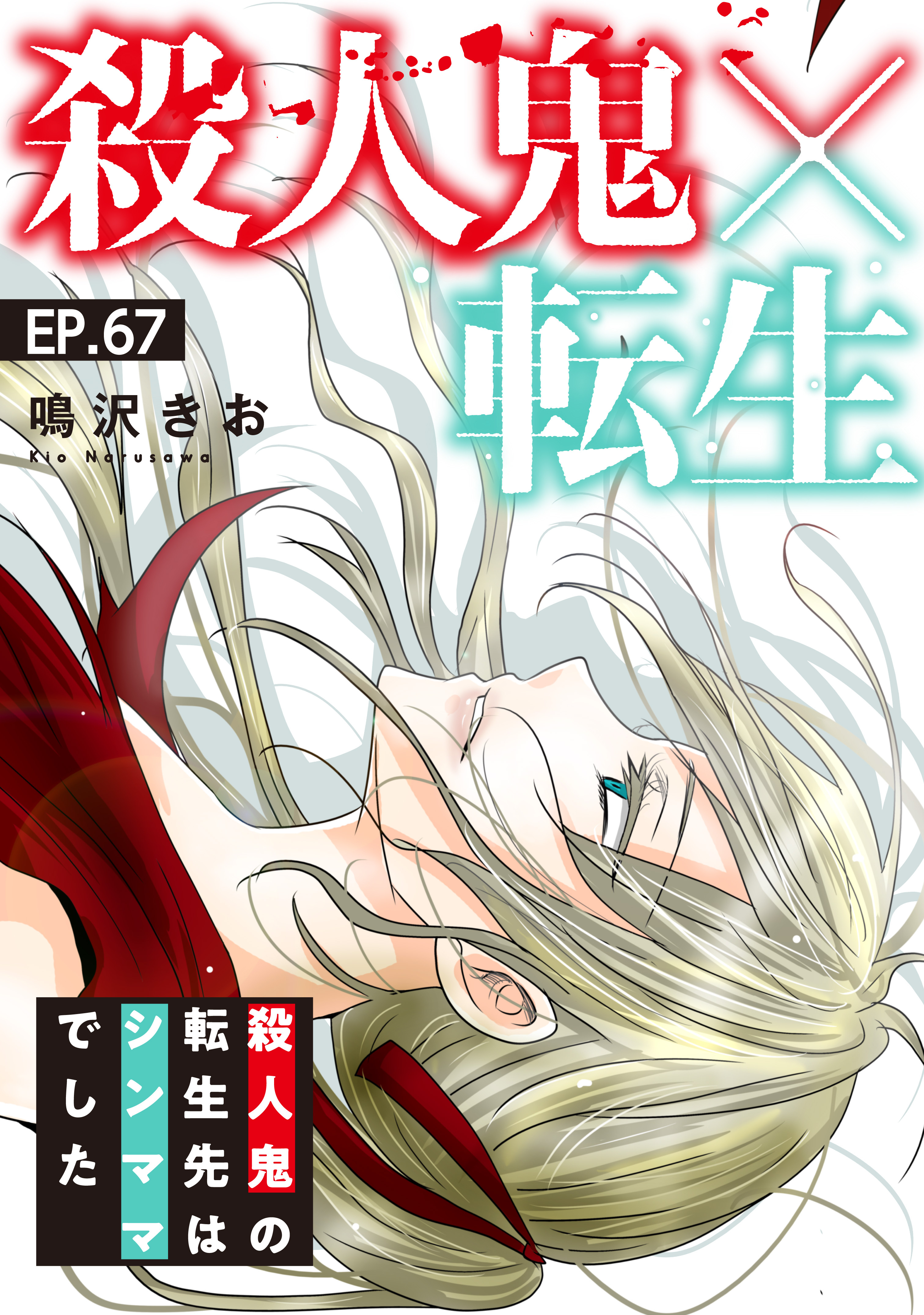 殺人鬼×転生～殺人鬼の転生先はシンママでした～67