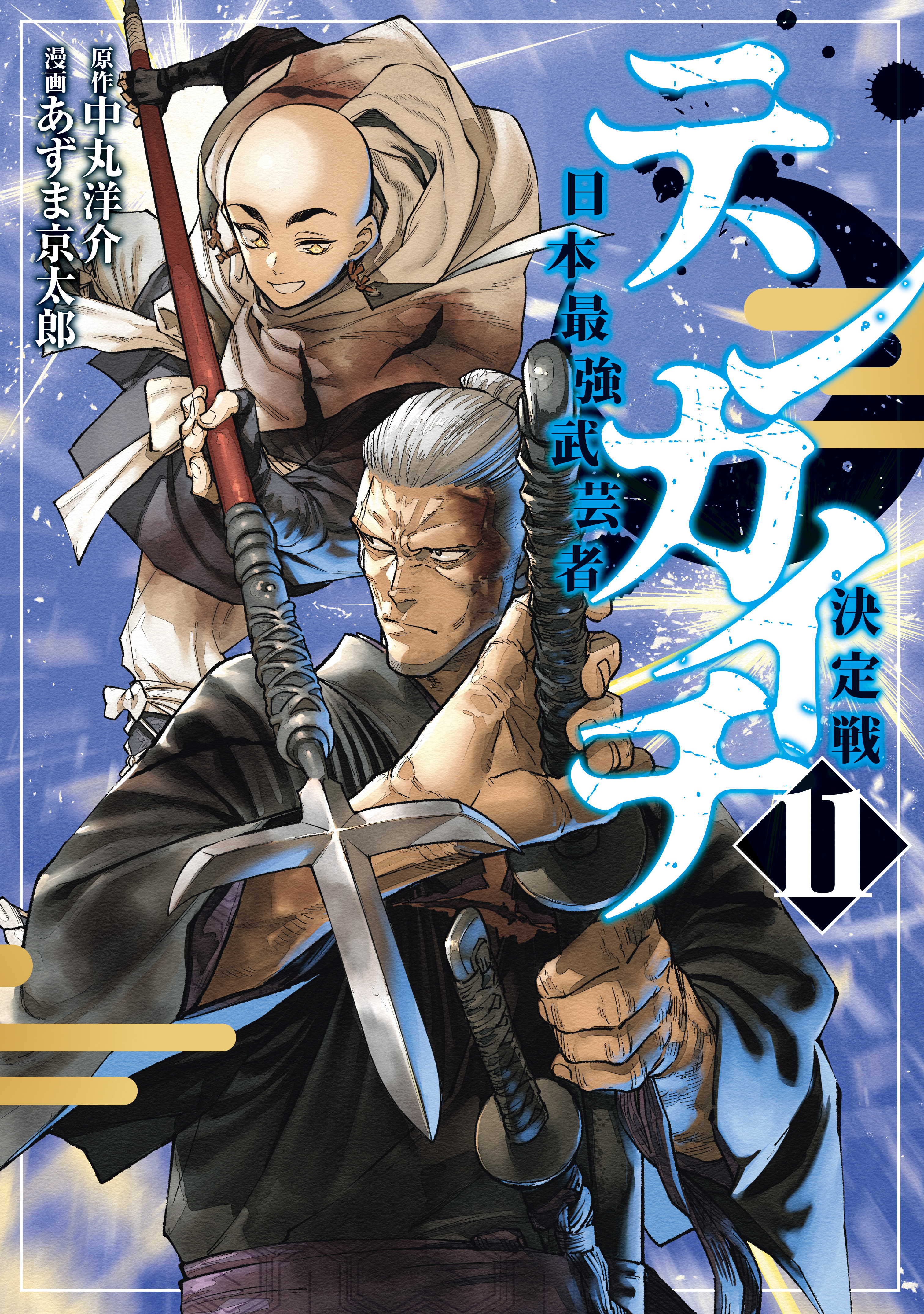 テンカイチ　日本最強武芸者決定戦（11）