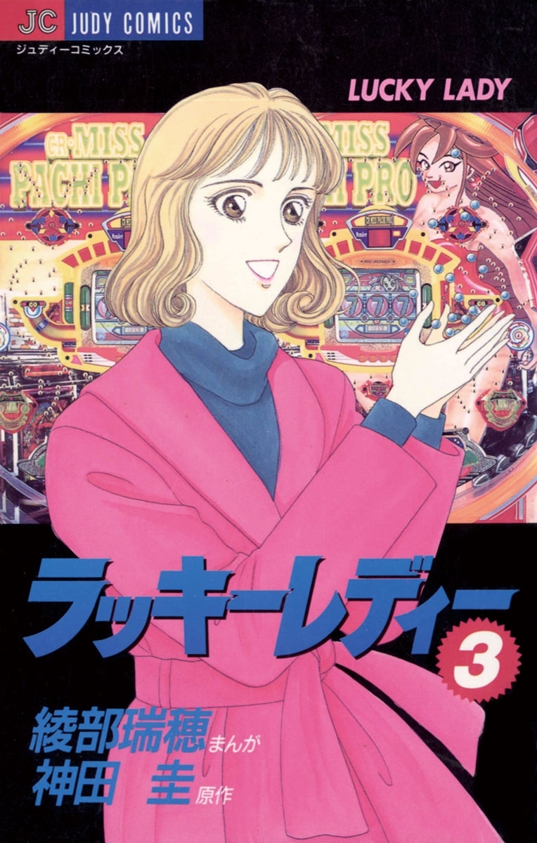ラッキーレディー　3