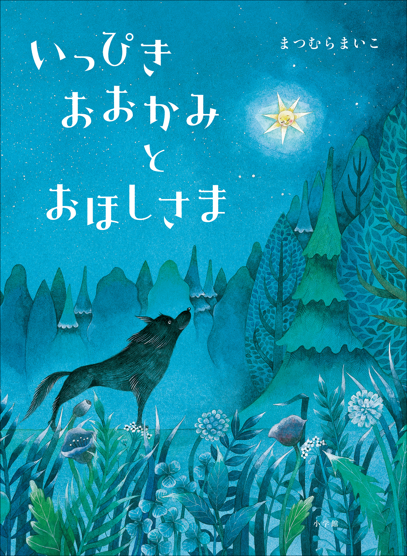 いっぴきおおかみとおほしさま