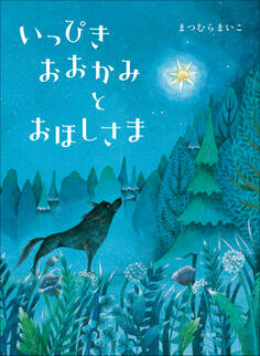 いっぴきおおかみとおほしさま