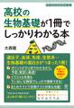 高校の生物基礎が1冊でしっかりわかる本