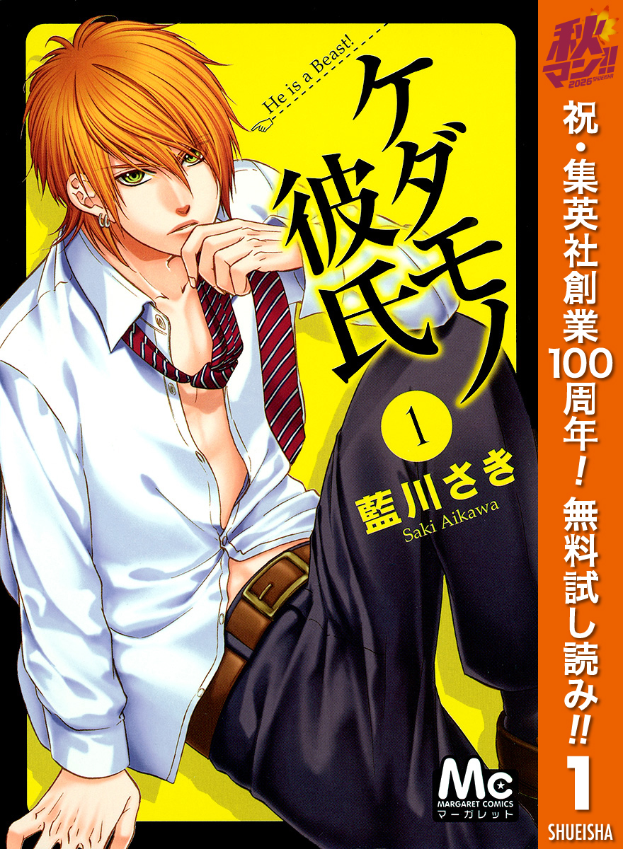 ケダモノ彼氏【期間限定無料】 1