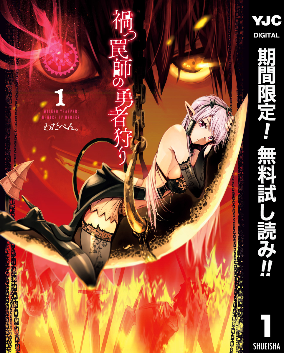 禍つ罠師の勇者狩り【期間限定無料】 1