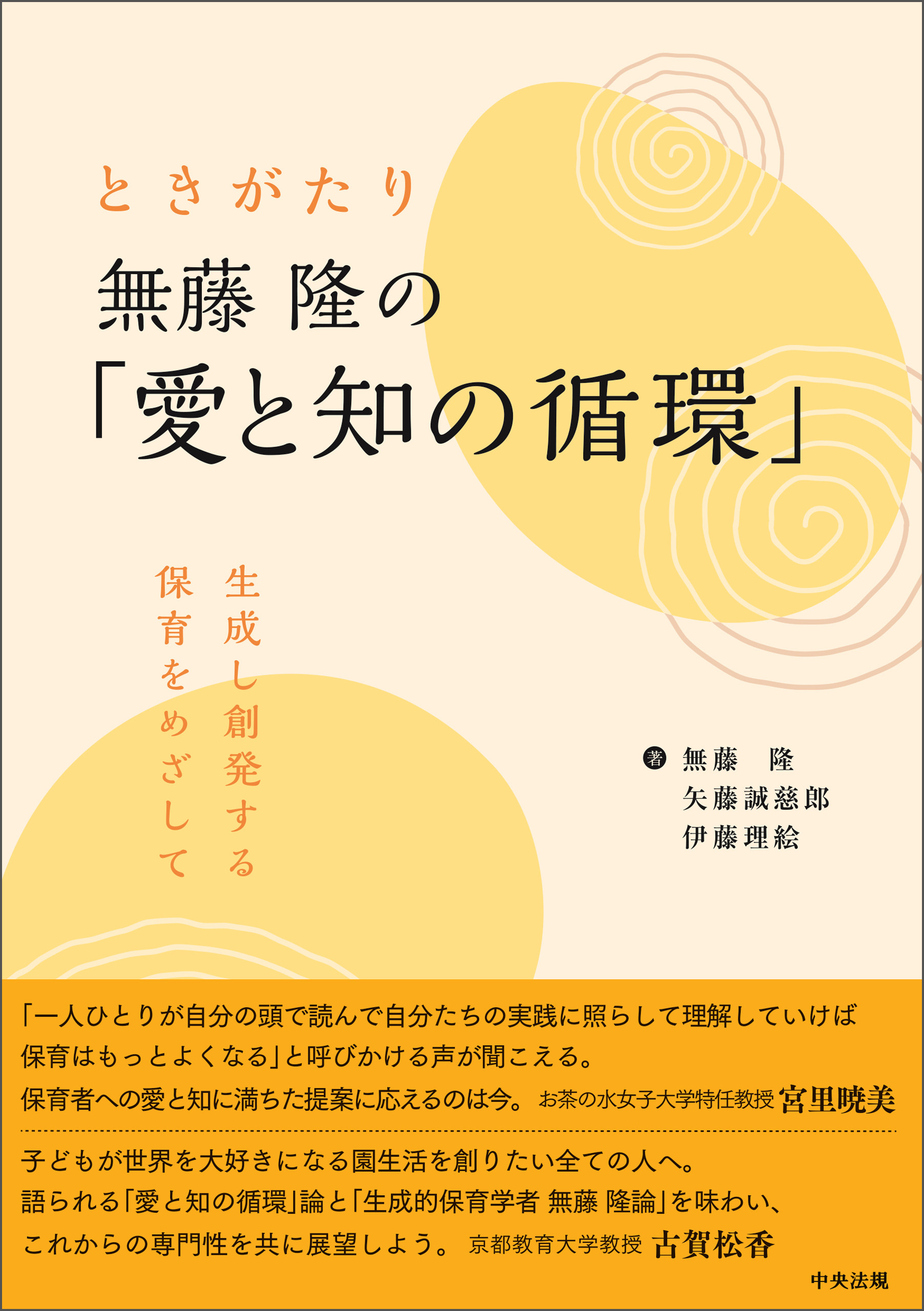 ときがたり　無藤隆の「愛と知の循環」　―生成し創発する保育をめざして