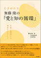 ときがたり 無藤隆の「愛と知の循環」 ―生成し創発する保育をめざして