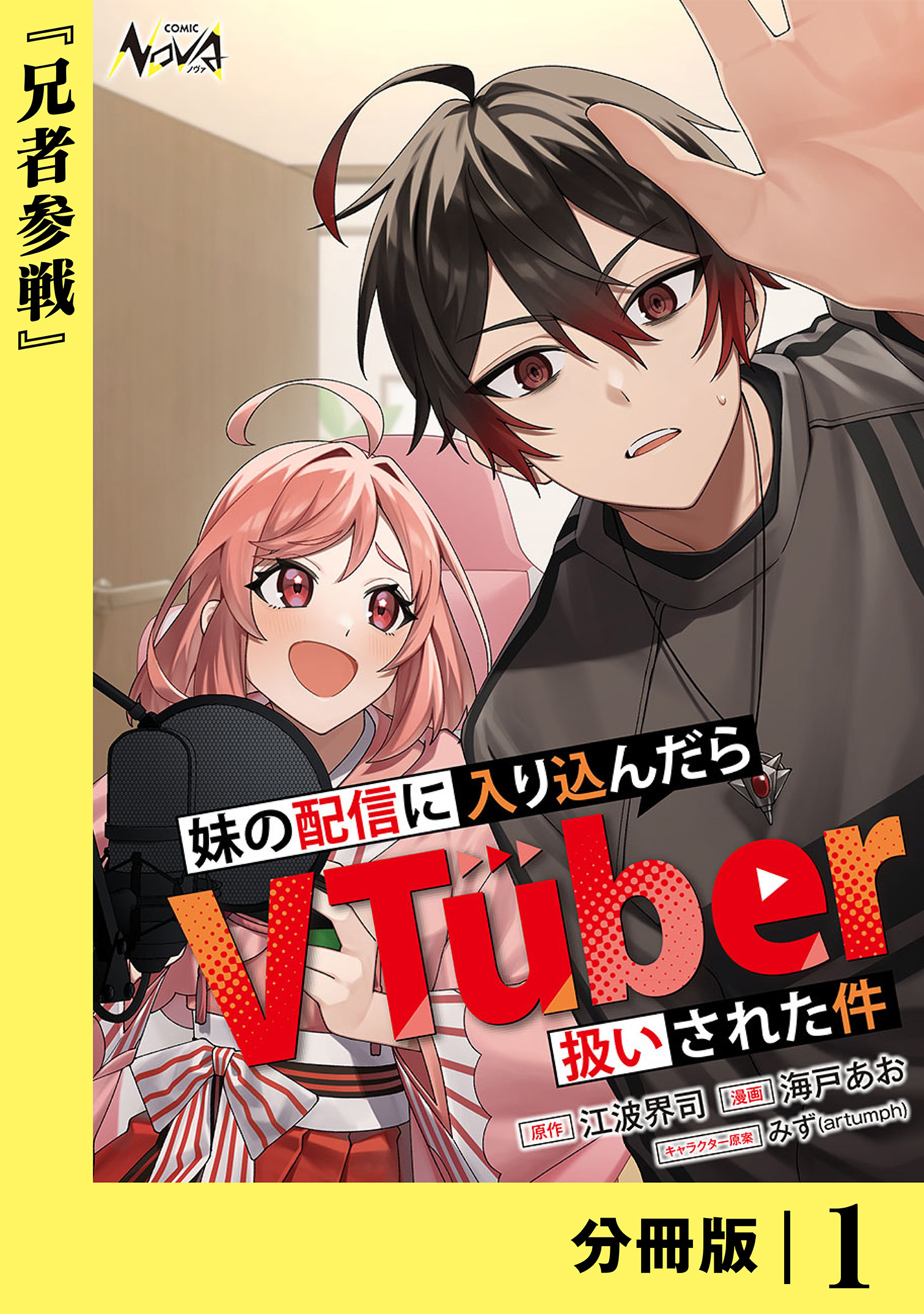 妹の配信に入り込んだらVTuber扱いされた件【分冊版】1