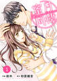 comic Berry's 蜜月同棲(分冊版)1話