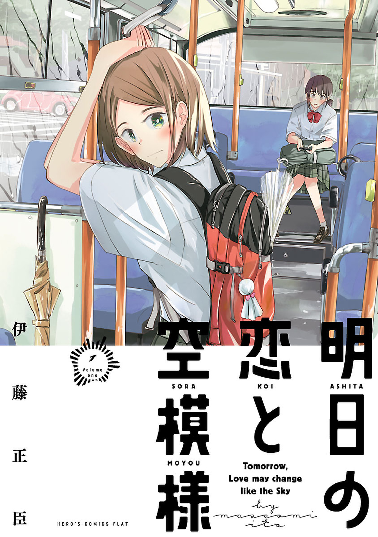 【期間限定　無料お試し版　閲覧期限2026年1月12日】明日の恋と空模様 1（ヒーローズコミックス ふらっと）