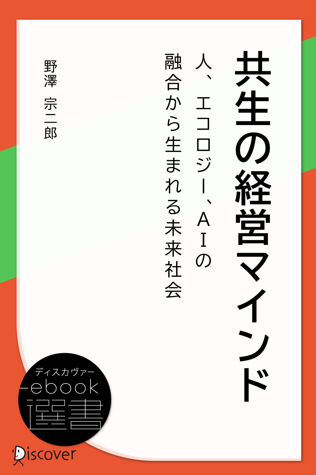 共生の経営マインド―人、エコロジー、AIの融合から生まれる未来社会