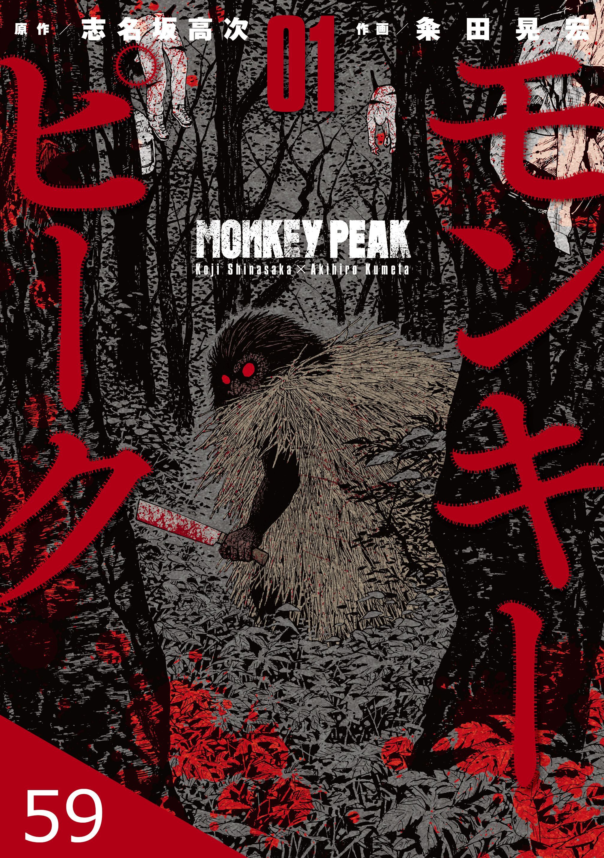 モンキーピーク【タテヨミ】 59