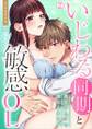 いじわる同期と敏感OL~指先ひとつで感じるカラダ(2)
