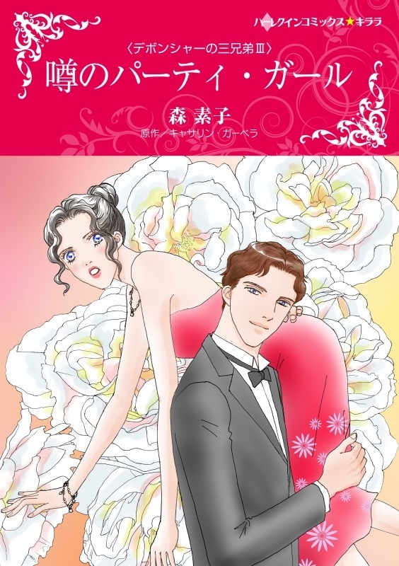 噂のパーティ・ガール