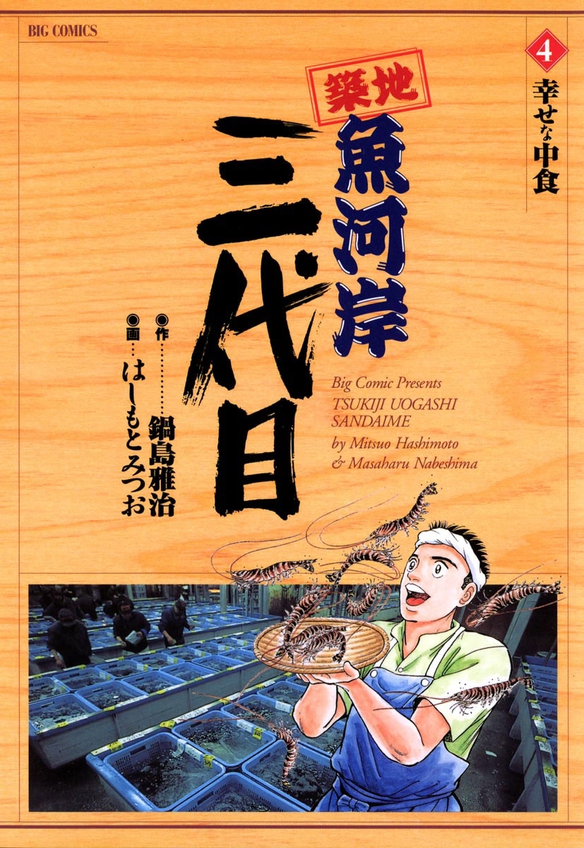 築地魚河岸三代目　4