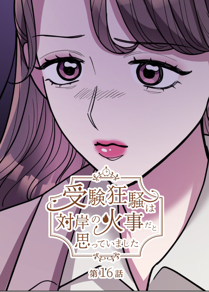 受験狂騒は対岸の火事だと思っていました【フルカラー】【タテヨミ】(16)