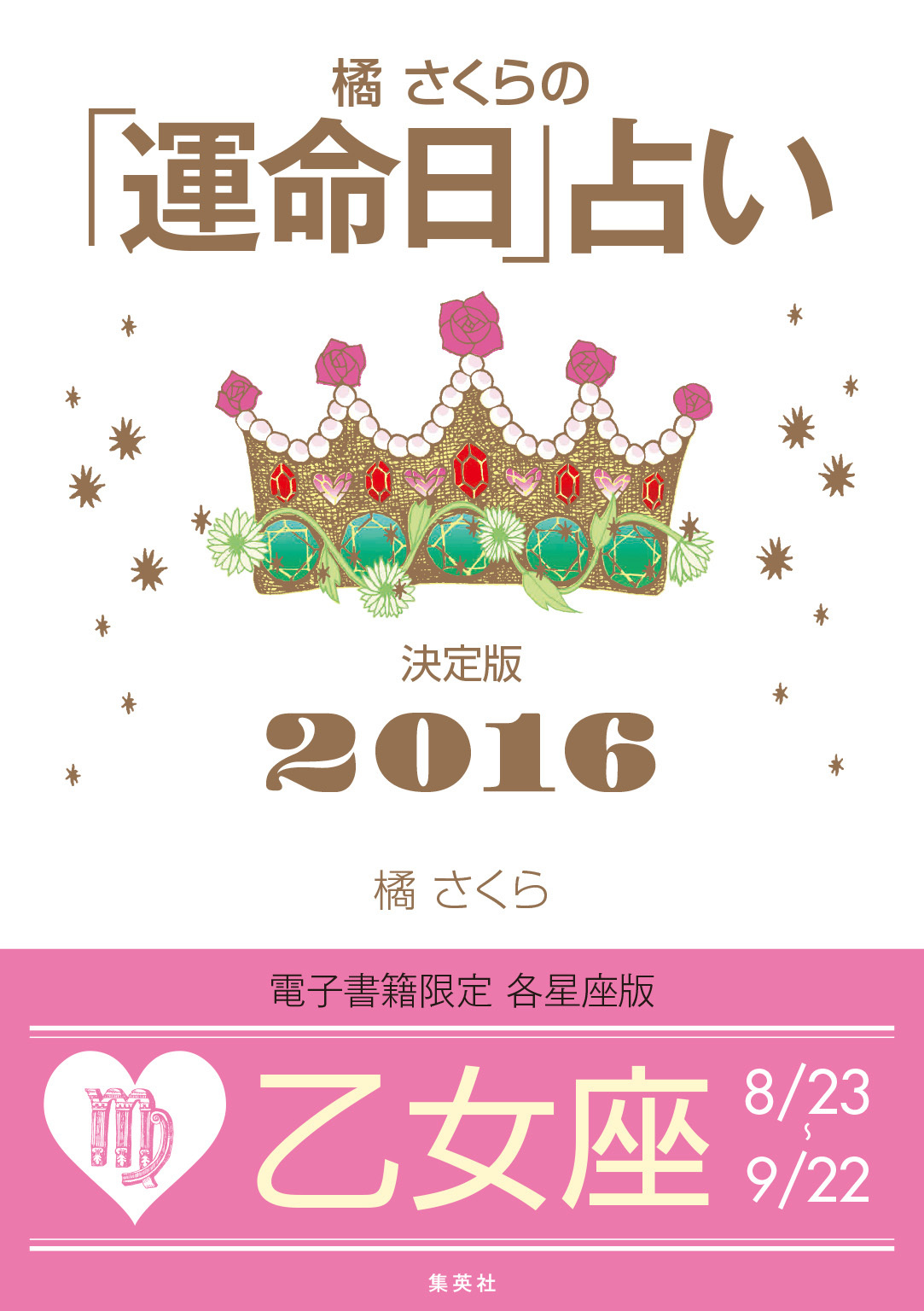 橘さくらの「運命日」占い　決定版２０１６【乙女座】