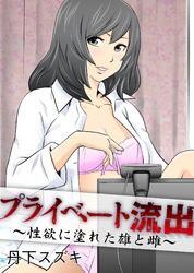 プライベート流出　～性欲に塗れた雄と雌～
