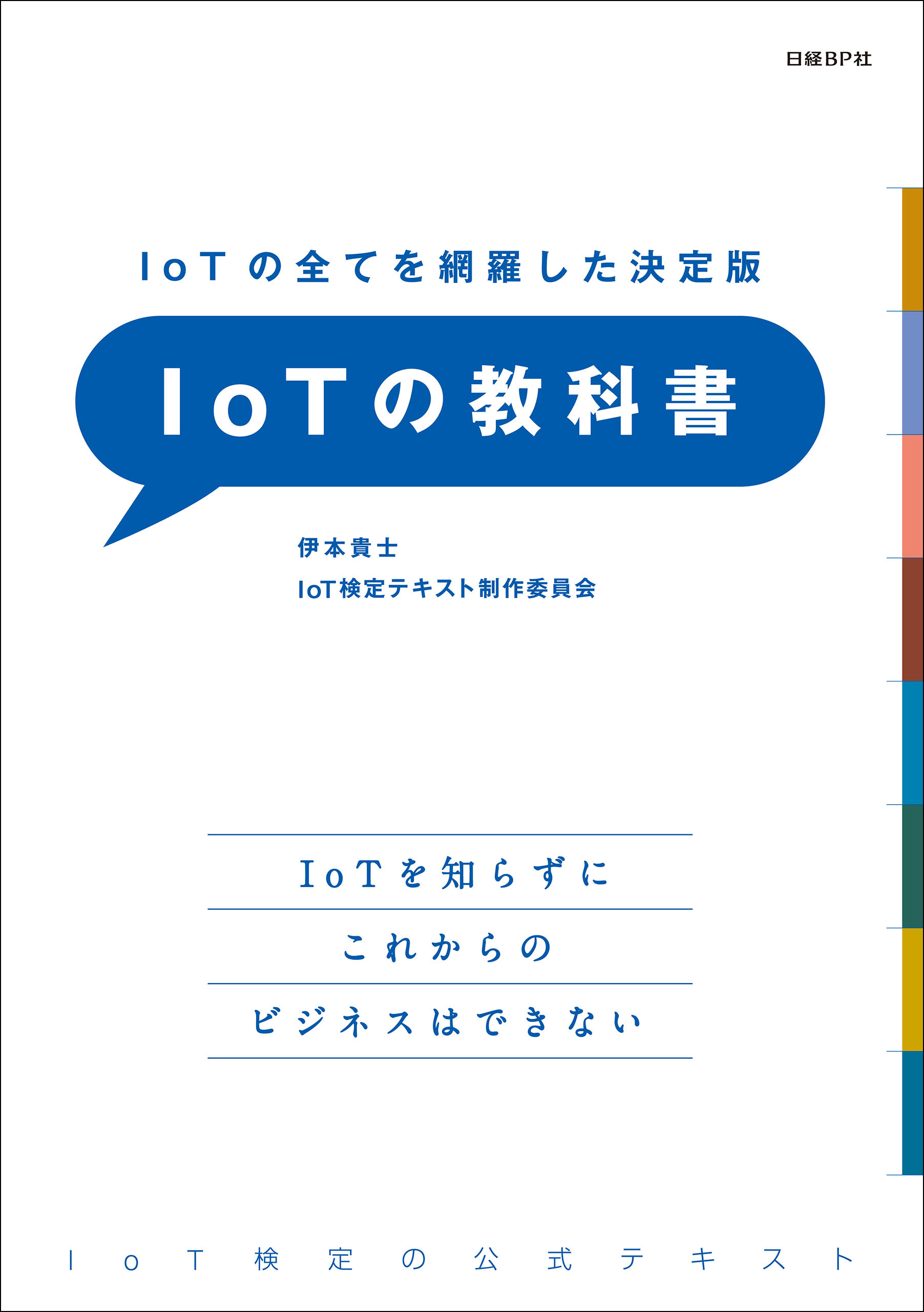 IoTの全てを網羅した決定版　IoTの教科書
