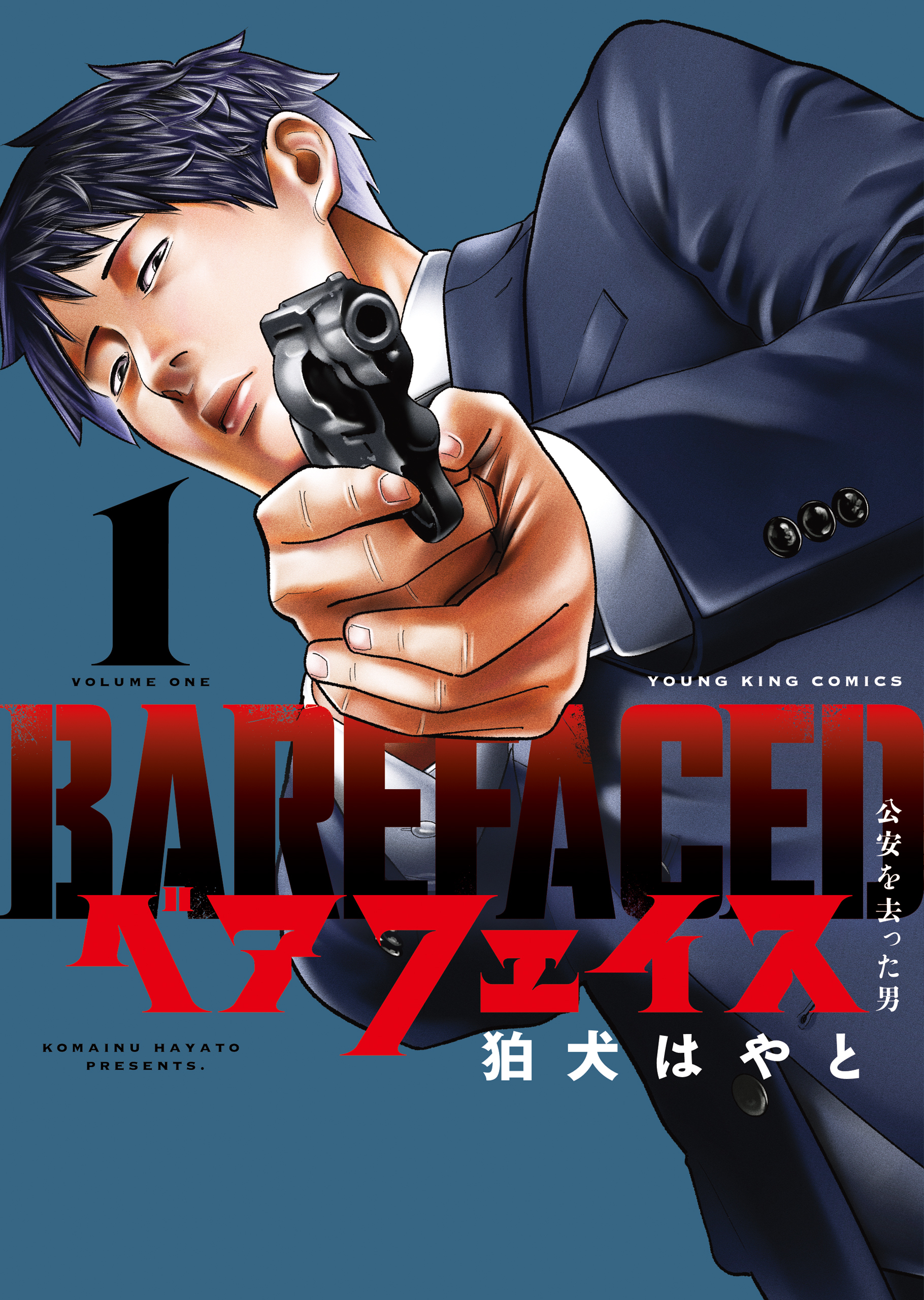 【期間限定　試し読み増量版　閲覧期限2026年8月23日】ベアフェイス ～公安を去った男～ １巻