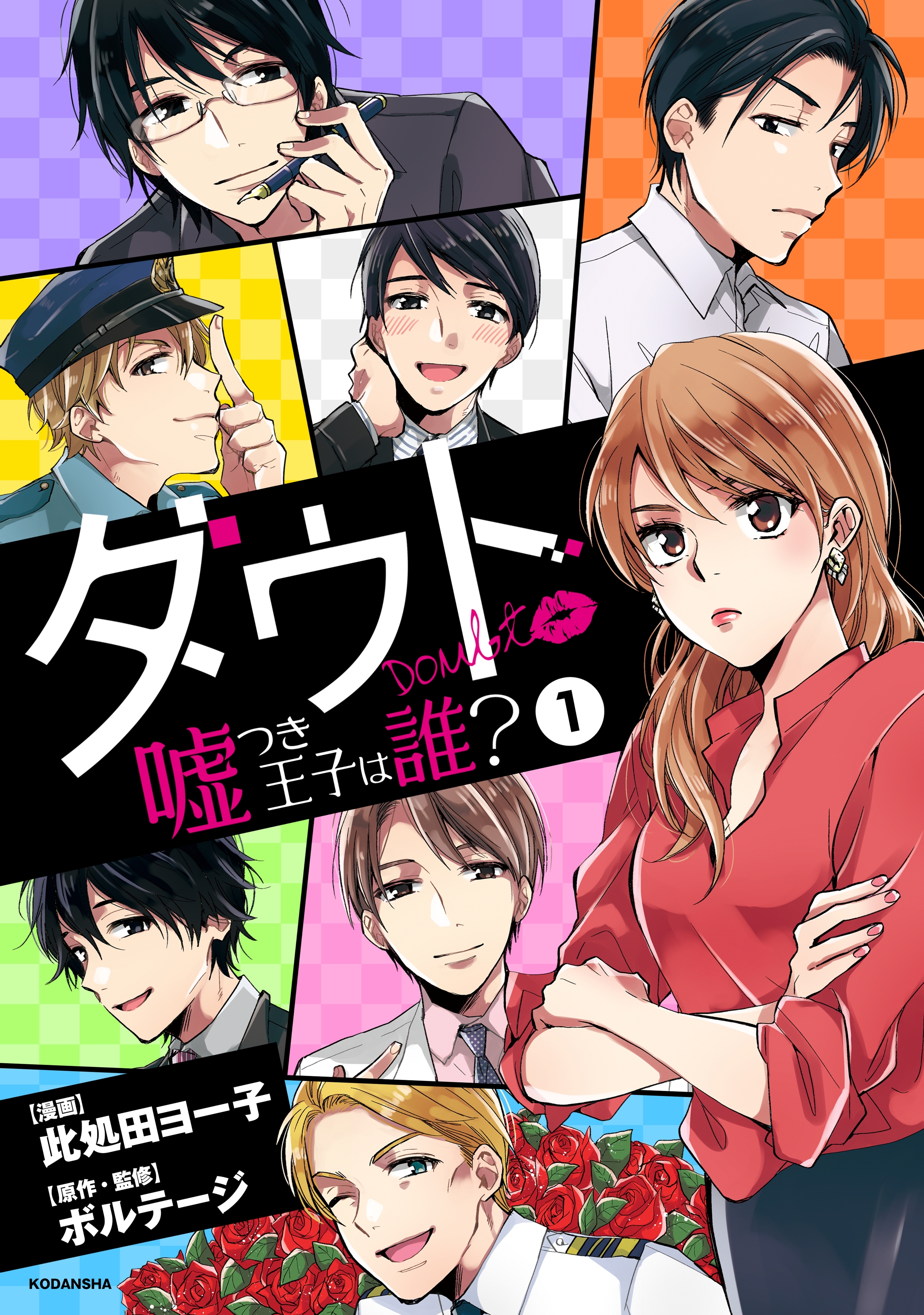 ダウト　～嘘つき王子は誰？～（１）